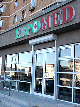 Медицинский центр Евромед Новороссийск